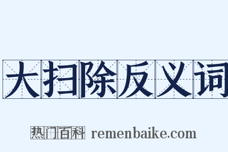 大扫除反义词是什么意思的图片